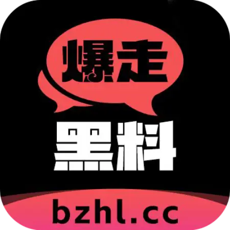爆走黑料